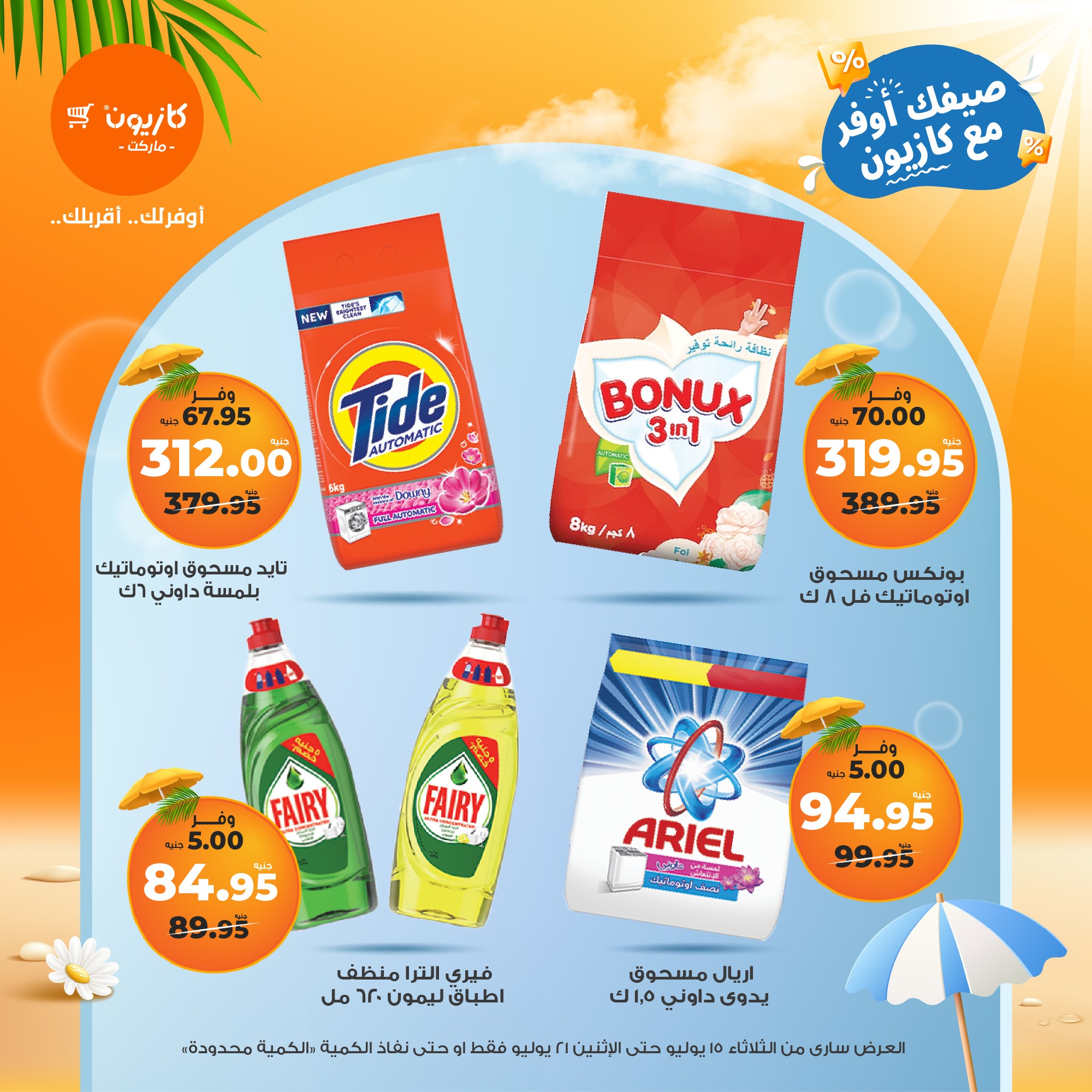 kazyon offers from 15jul to 21jul 2025 عروض كازيون من 15 يوليو حتى 21 يوليو 2025 صفحة رقم 15